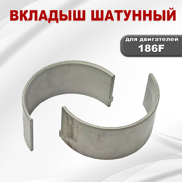 Вкладыш шатунный C186F (40мм)