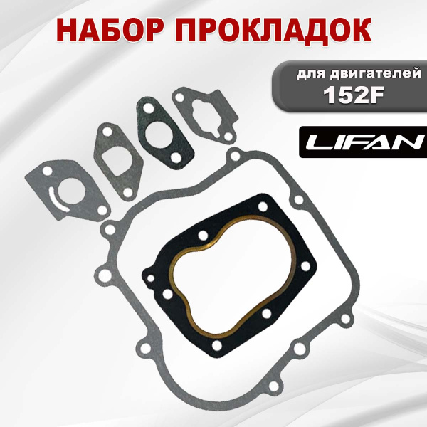 Прокладки 152F Lifan набор