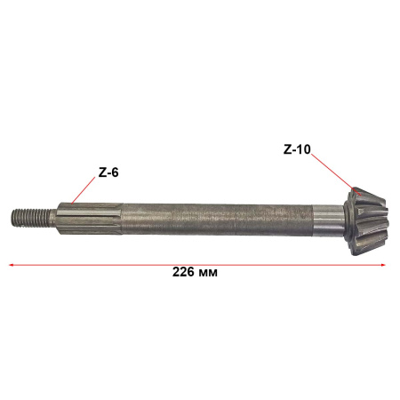 Главный вал редуктора мотоблока Z-10, L-226 (9-18лс)