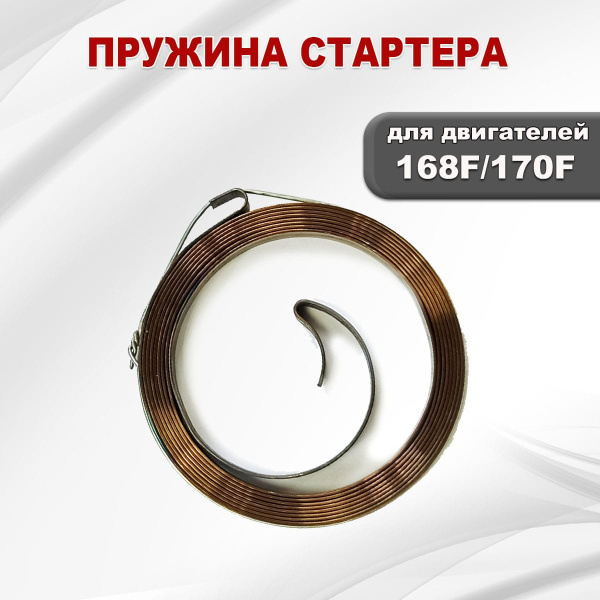 Пружина стартера 168F(GX200)-170F(GX210)