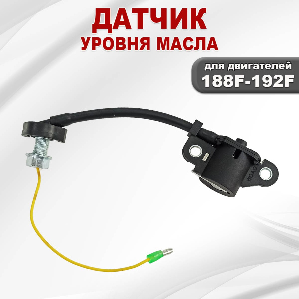 Датчик уровня масла 188F(GX390)-192F(GX460)