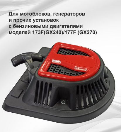 Стартер ручной D-type 177F(GX270) с накладкой