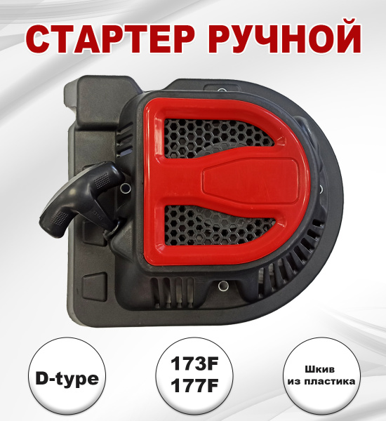 Стартер ручной D-type 177F(GX270) с накладкой