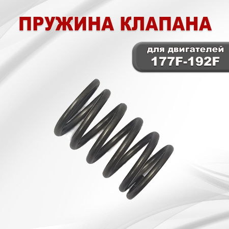 Пружина клапана 177F(GX270)-192F(GX460)