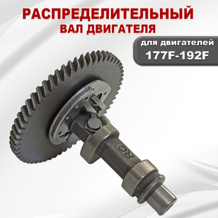 Распредвал 177F(GX270)-192F(GX460)