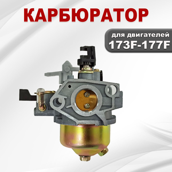 Карбюратор 177F(GX270)