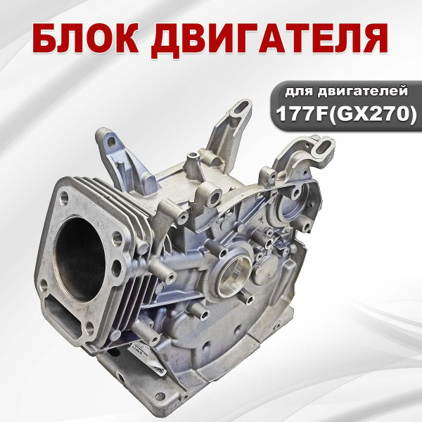 Блок двигателя 177F(GX270)