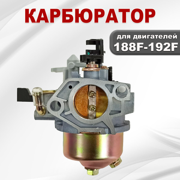 Карбюратор 188F(GX390)-192F(GX460)