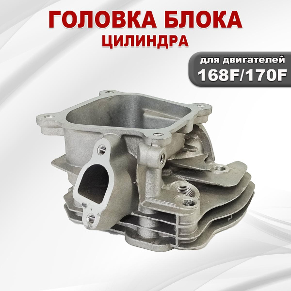 Головка блока цилиндра 168F(GX200)-170F(GX210)