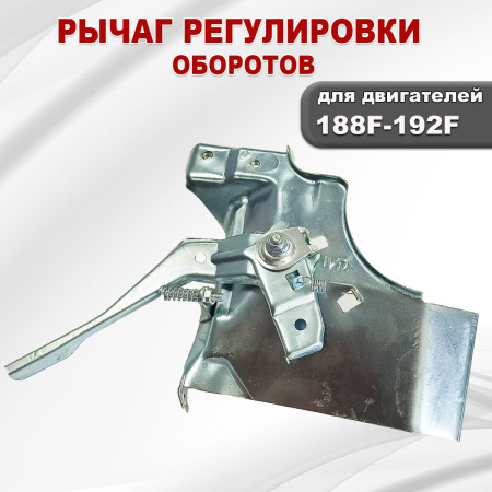 Регулятор газа 188F(GX390)-192F(GX460) в сборе