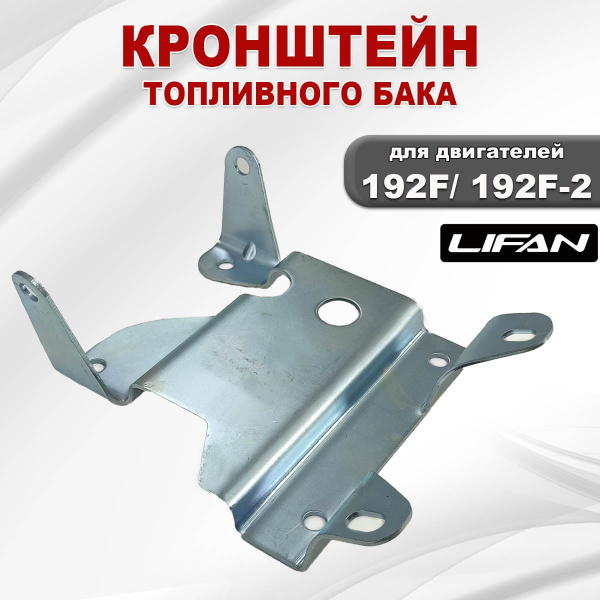Кронштейн топливного бака 192F (16540) Lifan