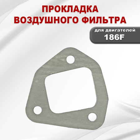 Прокладка воздушного фильтра C186F