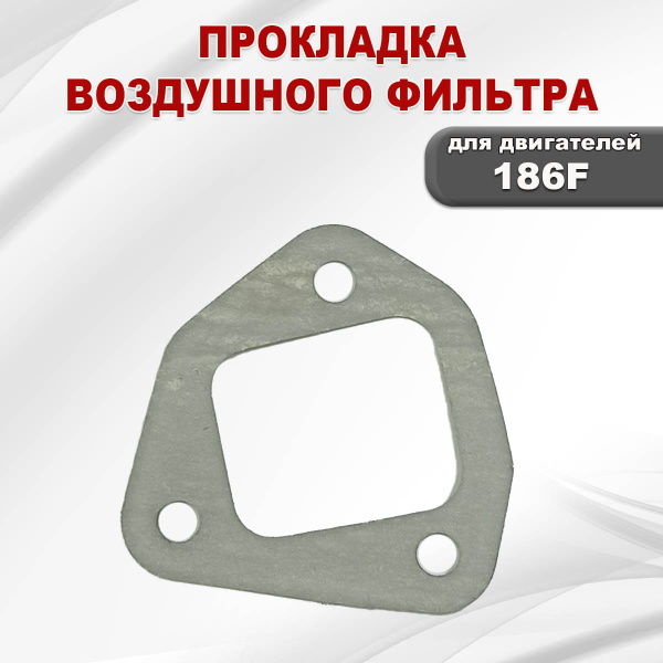 Прокладка воздушного фильтра C186F