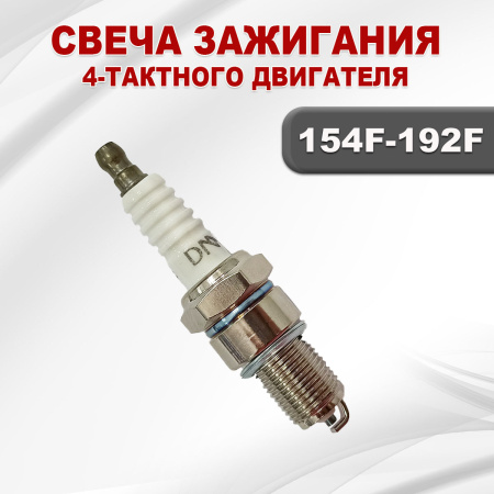 Свеча зажигания для двигателя 4-х такного 154F(GX100)-192F(GX460) (F7TC)