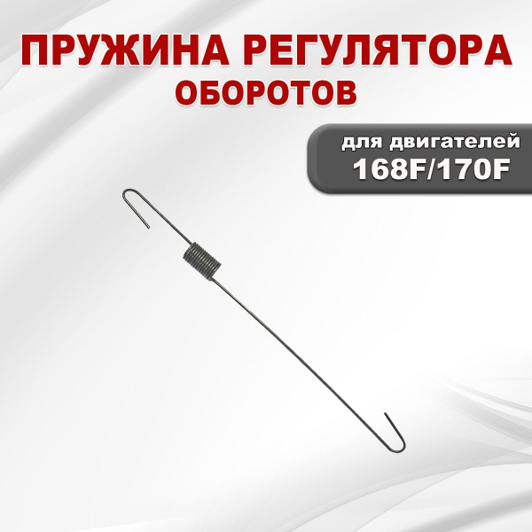 Пружина регулятора оборотов 168F(GX200)-170F(GX210)