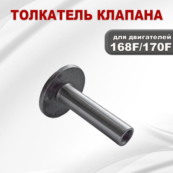 Толкатель клапана 168F(GX200)-170F(GX210)