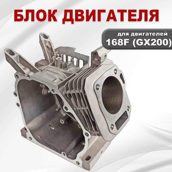 Блок двигателя 168F(GX200)