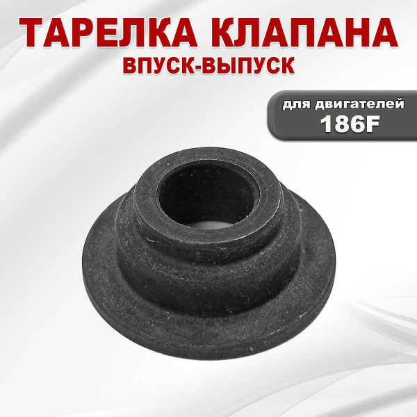 Тарелка клапана C186F-C188F-C192F (впуск-выпуск)