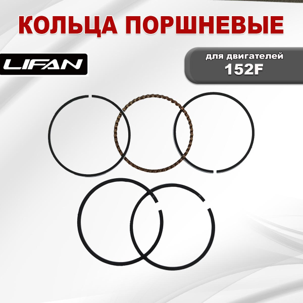 Кольца поршневые 152F Lifan