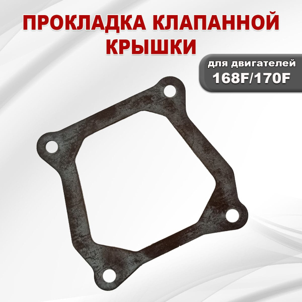 Прокладка клапанной крышки 168F(GX200)-170F(GX210)