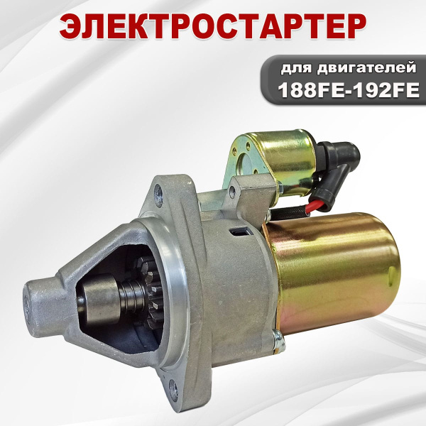 Электростартер 188FE(GX390E)-192FE(GX460E)