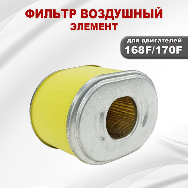 Фильтр воздушный (элемент) 168F(GX200)-170F(GX210) (двойная сетка)
