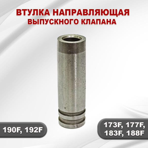 Втулка направляющая выпускного клапана 177F(GX270)-192F(GX460)