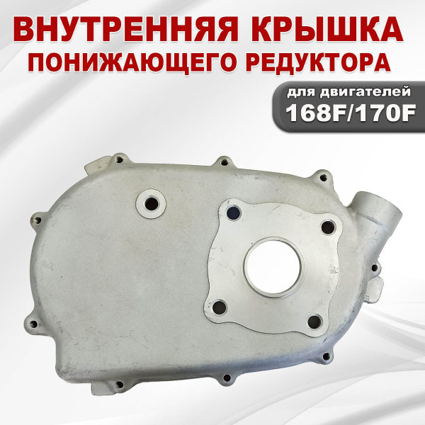 Крышка редуктора понижающего внутренняя 5-7лс