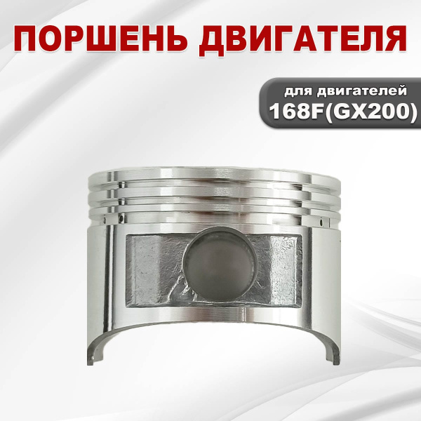 Поршень двигателя 168F(GX200)