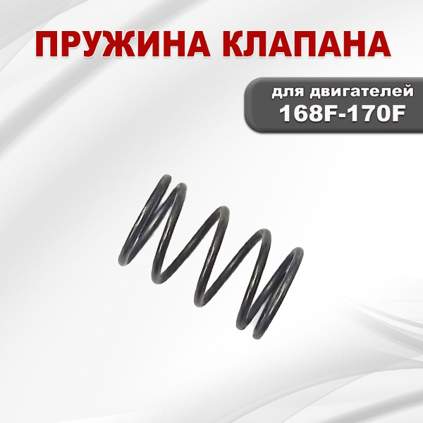 Пружина клапана 168F(GX200)-170F(GX210)