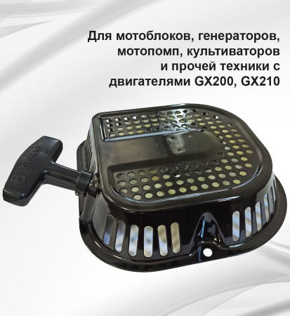 Стартер ручной D-type 168F(GX200)-170F(GX210)