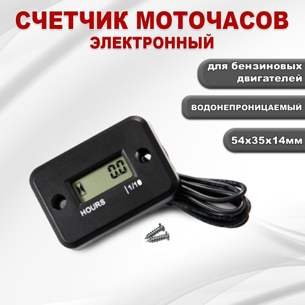 Счетчик моточасов электронный для бензинового двиателя