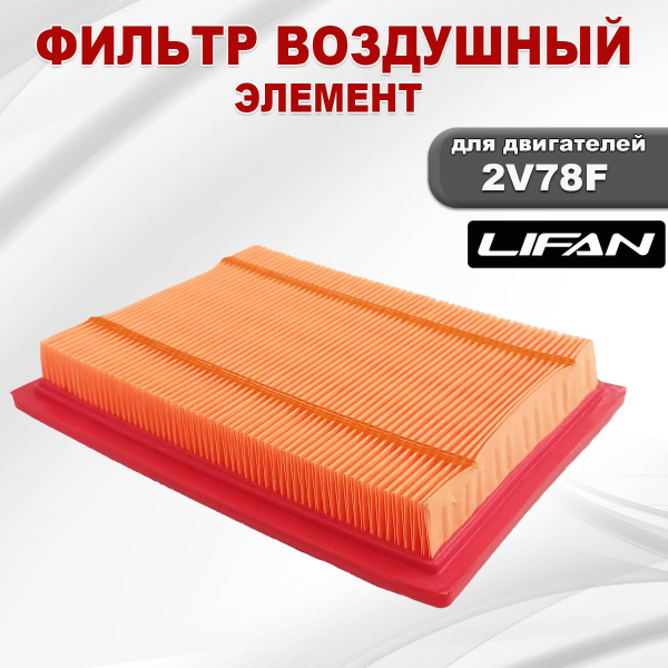 Фильтр воздушный (элемент) 2V78F Lifan (17130)